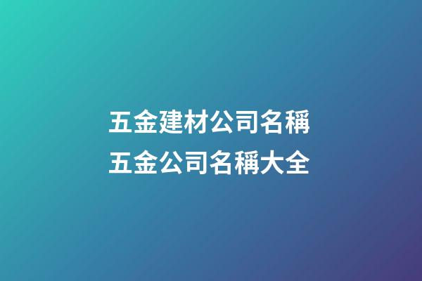 五金建材公司名稱 五金公司名稱大全-第1張-公司起名-玄機派